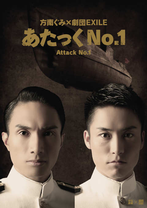 KENCHI＆TETSUYA出演 舞台『あたっくNo.1』のｸﾞｯｽﾞが公演会場＆EXILE