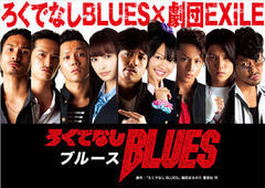 ろくでなしBLUES 劇団EXILE ブック パンフレット ろくでなしBLUES 劇団EXILE ブック パンフレット