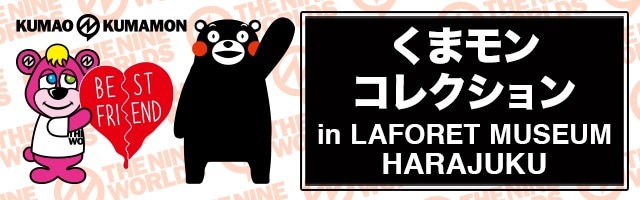 黒木啓司THE NINE WORLDS 「くまモンコレクション in LAFORET MUSEUM
