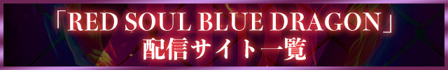 uRED SOUL BLUE DRAGONvzMTCgꗗ