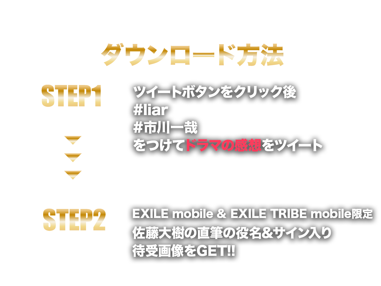 EXILE mobile限定 佐藤大樹 W主演「liar」出演記念 直筆の役名