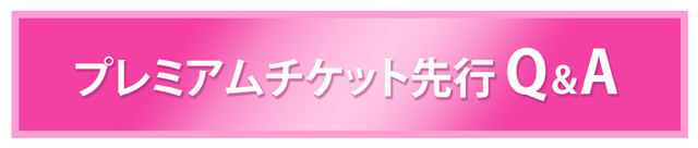 �v���~�A���`�P�b�g��sQ��A