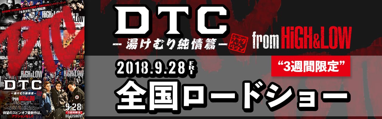 �f��wDTC -�����ނ菃���- from HiGH&LOW�x