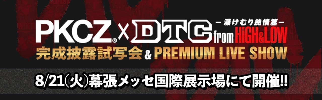 PKCZ(R)�~HiGH&LOW ������I���ʉPREMIUM LIVE SHOW