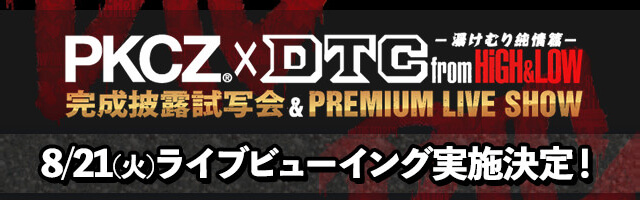 �uPKCZ(R)�~DTC-�����ނ菃���-from HiGH&LOW ������I���ʉPREMIUM LIVE SHOW�v 8/21(��) ���C�u�r���[�C���O���{����
