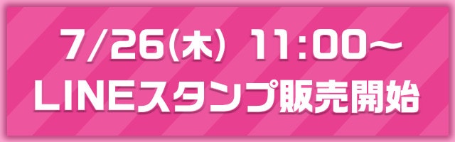 LINE�X�^���v�̔��J�n