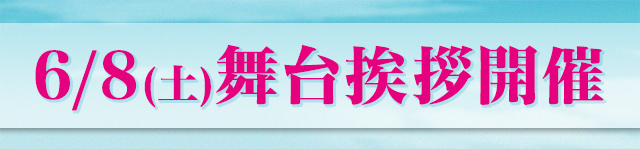 6/8(�y)���䈥�A�J��