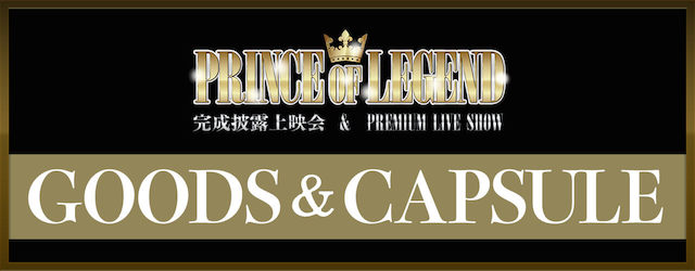 �uPRINCE OF LEGEND�v������I��f�PREMIUM LIVE SHOW GOODS&CAPSULE