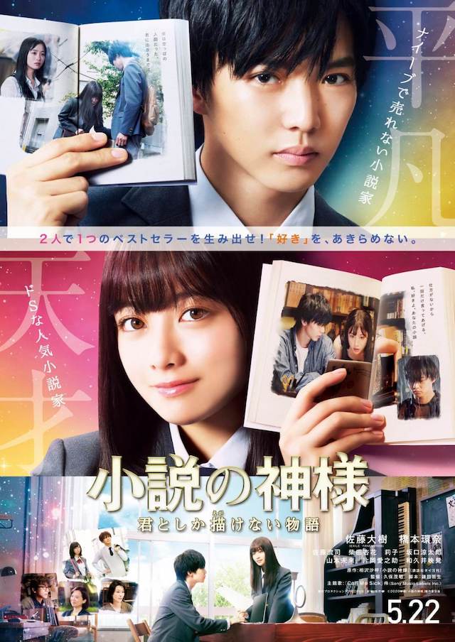 佐藤大樹×橋本環奈 W主演「小説の神様 君としか描けない物語」5