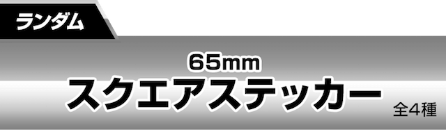 �X�e�b�J�[