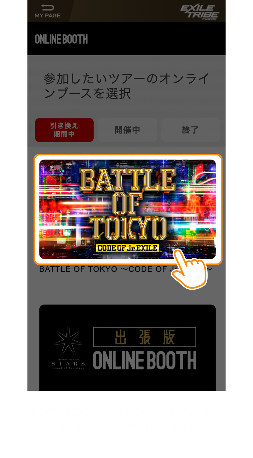 オンラインブースとは？ | EXILE mobile