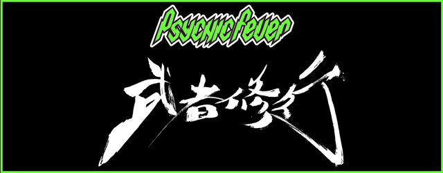 PSYCHIC FEVER ���ҏC�s