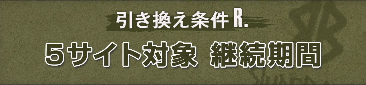 �Ώۏ����C5�T�C�g�����ꂩ�̌p��