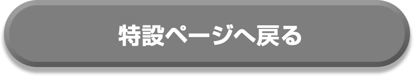 ���݃y�[�W�֖߂�