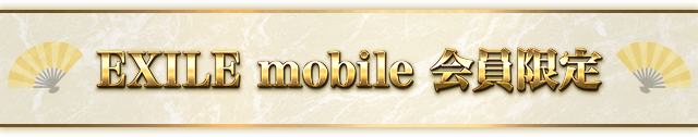 EXILE mobile �������