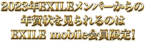 2023�NEXILE�����o�[����̔N�����݂���̂�EXILE mobile������I