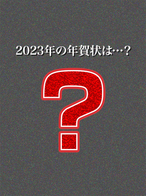 2023�N�̔N���́E�E�E?