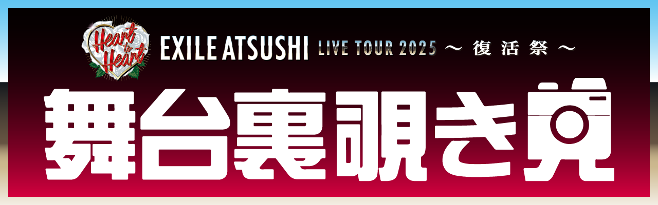 EXILE ATSUSHI HEART TO HEART ブランケット 未開封 EXILE ATSUSHI HEART TO HEART ブランケット 未開封