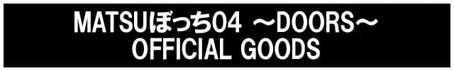 MATSU�ڂ���~DOORS~ OFFICIAL GOODS