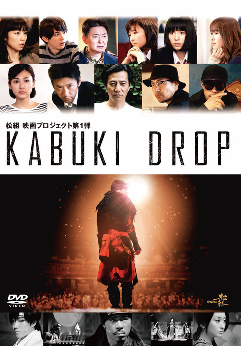 劇団exile松組 映画プロジェクト第一弾 Kabuki Drop Dvd発売 News Exile Mobile 劇団exile松組 映画プロジェクト第一弾 Kabuki Drop Dvd発売 News Exile Mobile