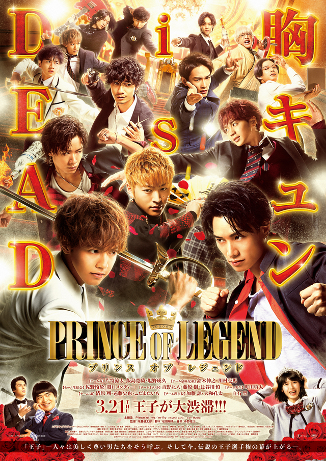 3/21(木・祝)全国ロードショー！映画「PRINCE OF LEGEND」に白濱亜嵐が