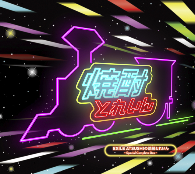 EXILE ATSUSHIの焼酎とれいん【限定品】CD 2020/2/5(水)発売】「EXILE ATSUSHIの焼酎とれいん-Special Complete