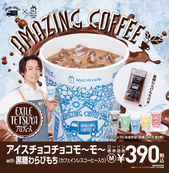 7/28(火)発売】AMAZING COFFEE×LAWSON「MACHI café」コラボレーション