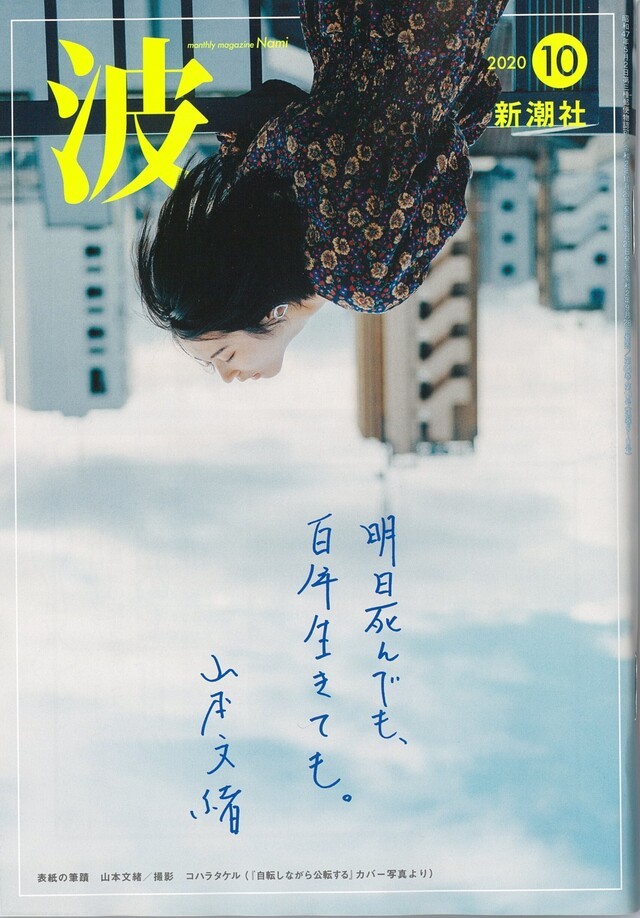 ☆橘ケンチ掲載☆【9/28(月)発売】新潮社「波」2020年10月号 | NEWS
