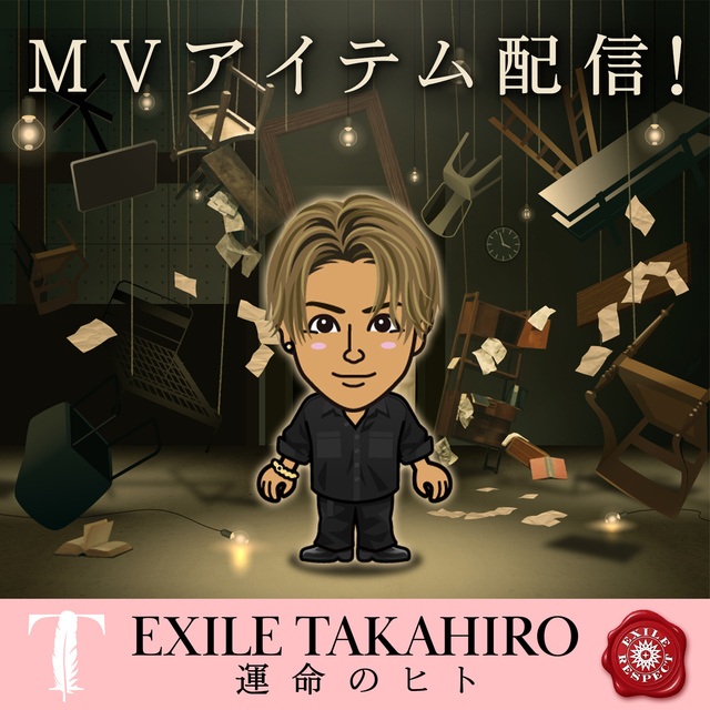 EXILE mobile マイページ】EXILE TAKAHIRO「運命のヒト」MVアイテム