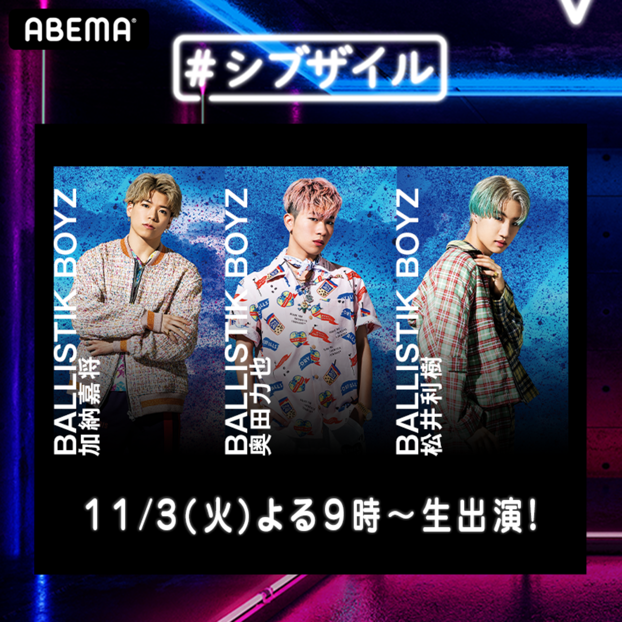 ゲスト：加納嘉将・奥田力也・松井利樹＞【11/3(火)21:00～O.A】 EXILE