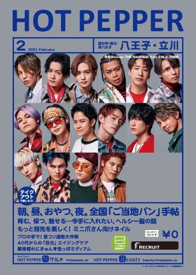 1/29(金)発行】「HOT PEPPER」2月号の表紙にEXILE TRIBEが登場