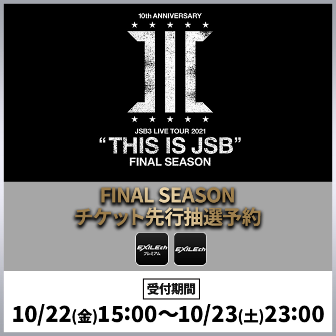 三代目jsb 10thライブ 当落発表 Blue 7planet 三代目jsb応援ブログ