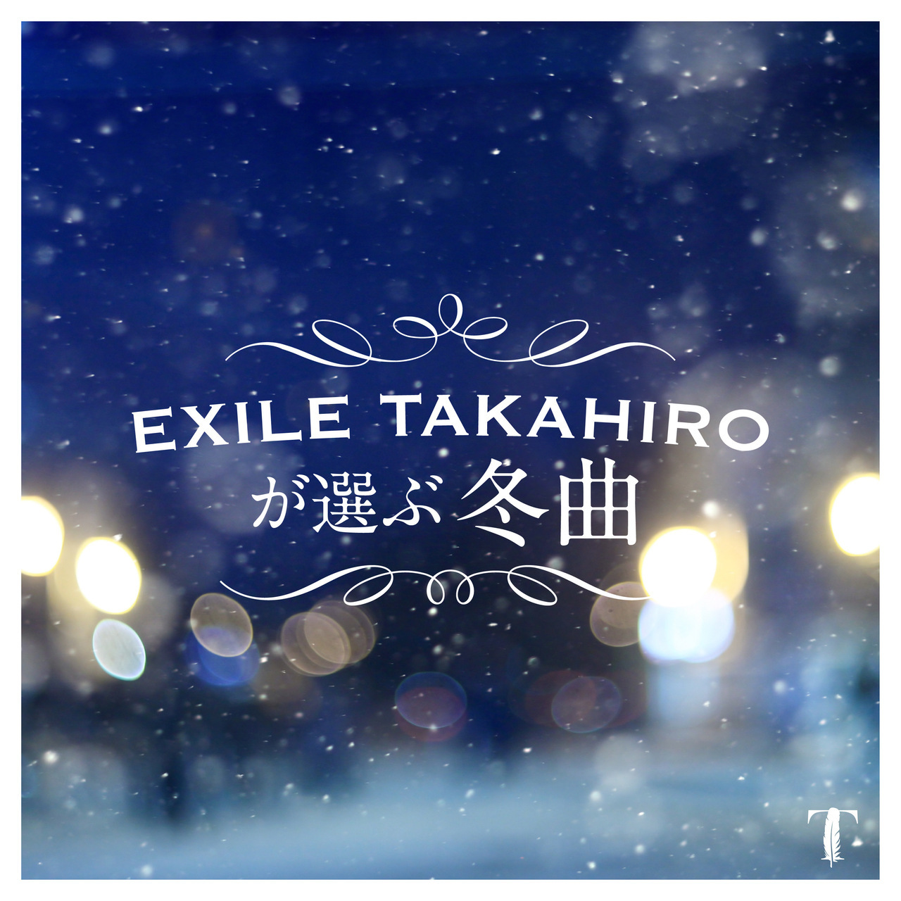 Exile Respect I Believe 发行纪念 Exile Takahiro精选冬季歌曲 歌单公开 News All Ldh Love Dream Happiness To The World