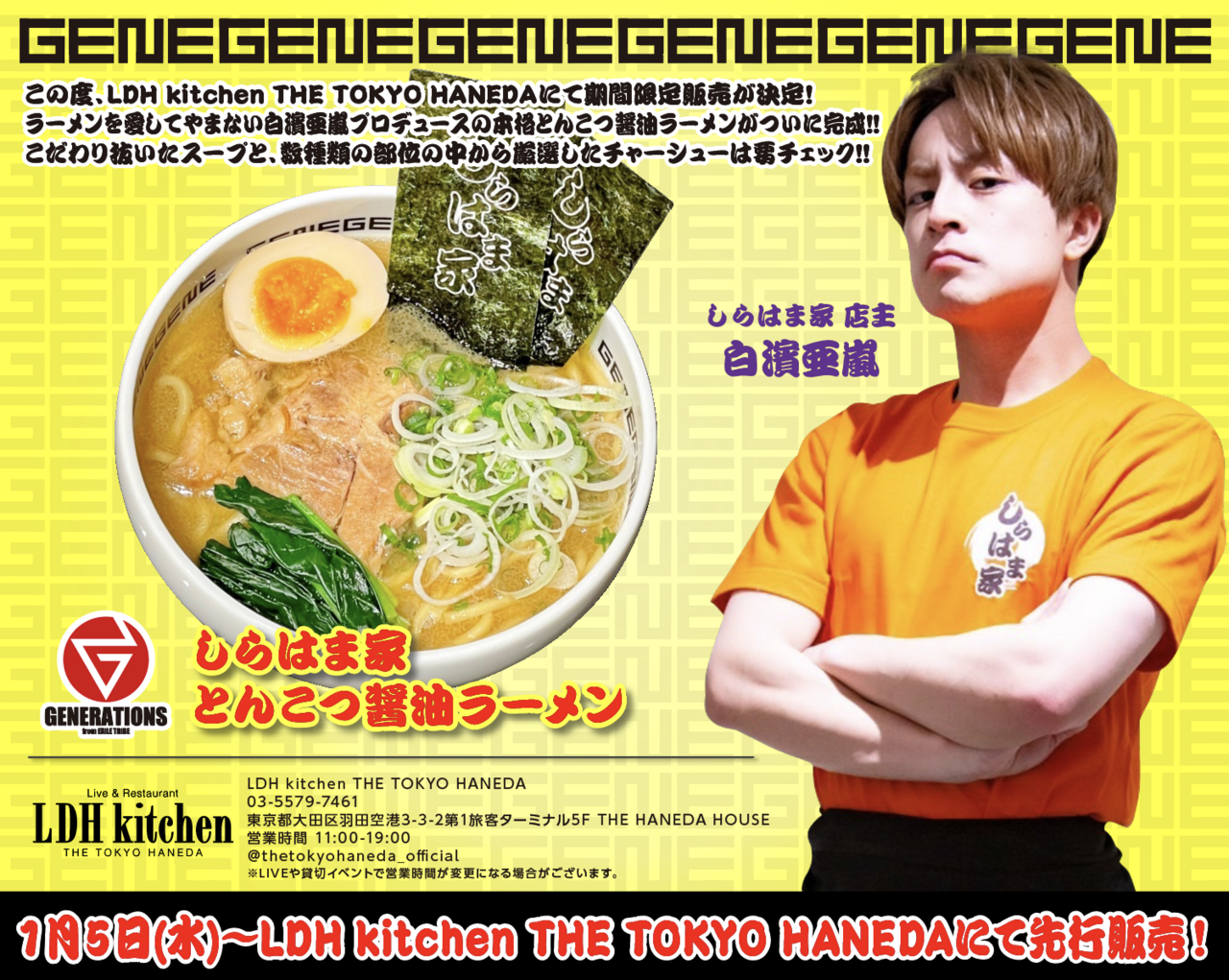 白濱亜嵐プロデュース「しらはま家 とんこつ醤油ラーメン」 発売決定
