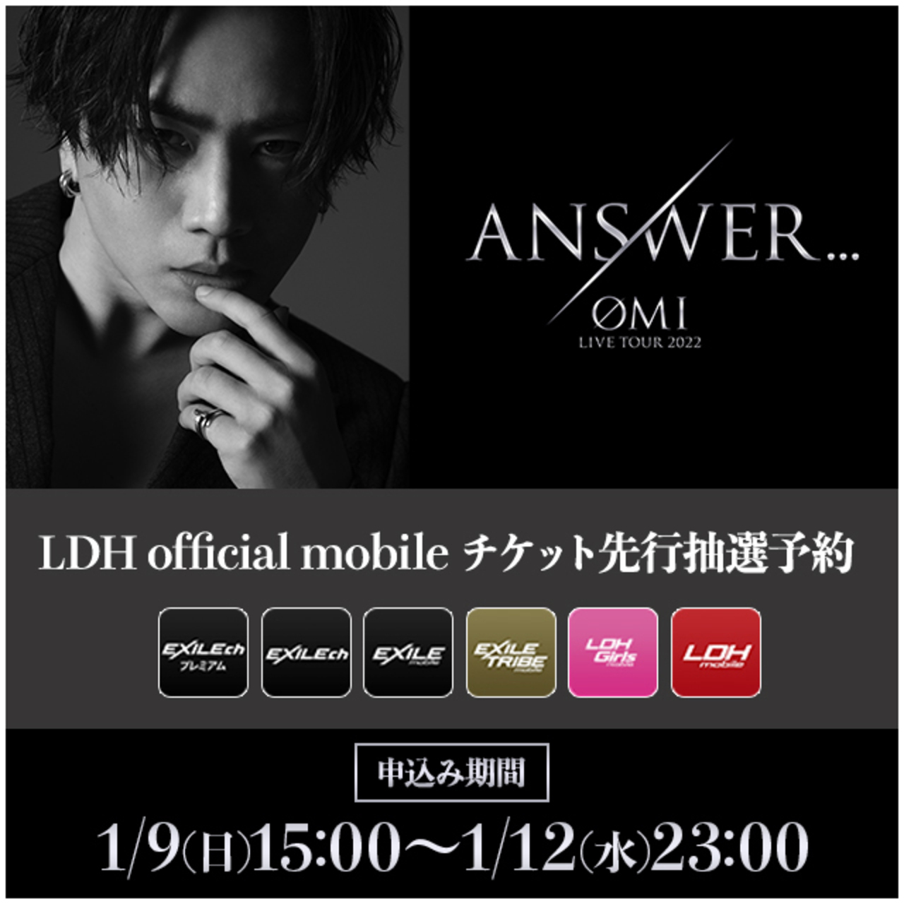 1/9(日)15:00～Ldh Official Mobile先行抽選予約受付スタート!!】『Ømi Live Tour 2022  "Answer..." 』開催！2/5(土)開幕！ | News | Exile Mobile