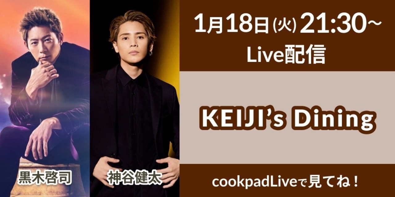 第9回目ゲスト神谷健太 1 18 火 21 30 配信 Cookpadliveにて黒木啓司の料理番組 Keiji S Dining 配信 News Exile Mobile
