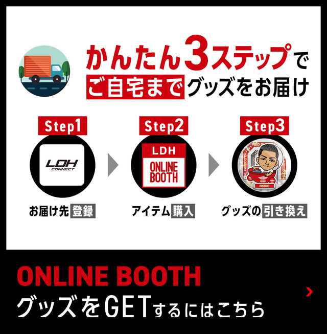 オンラインブースでグッズをGETするには？ | NEWS | EXILE mobile