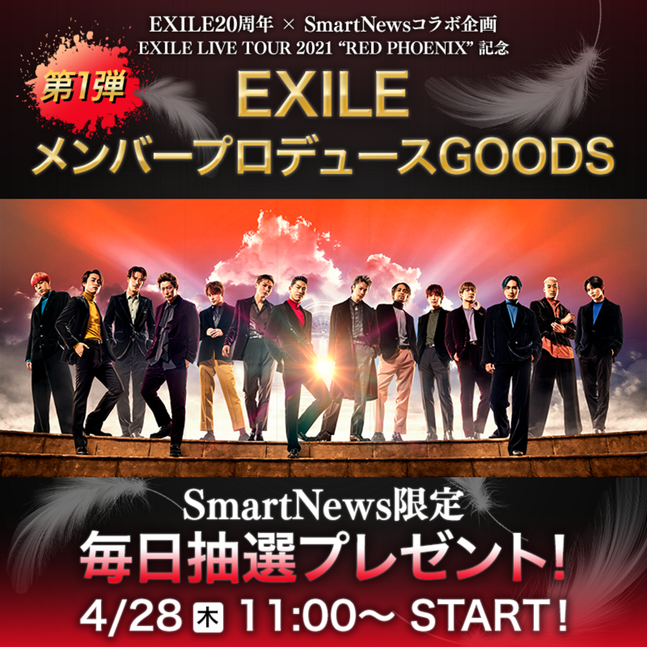 EXILE 20周年×SmartNews コラボ企画】『EXILE 20th ANNIVERSARY