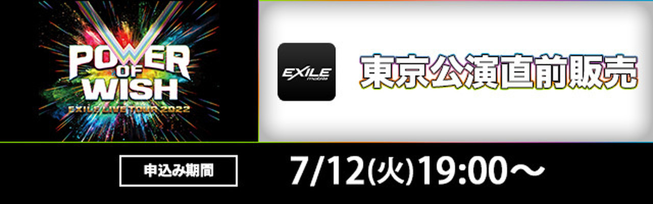 東京公演チケット直前販売決定!!】『EXILE LIVE TOUR 2022