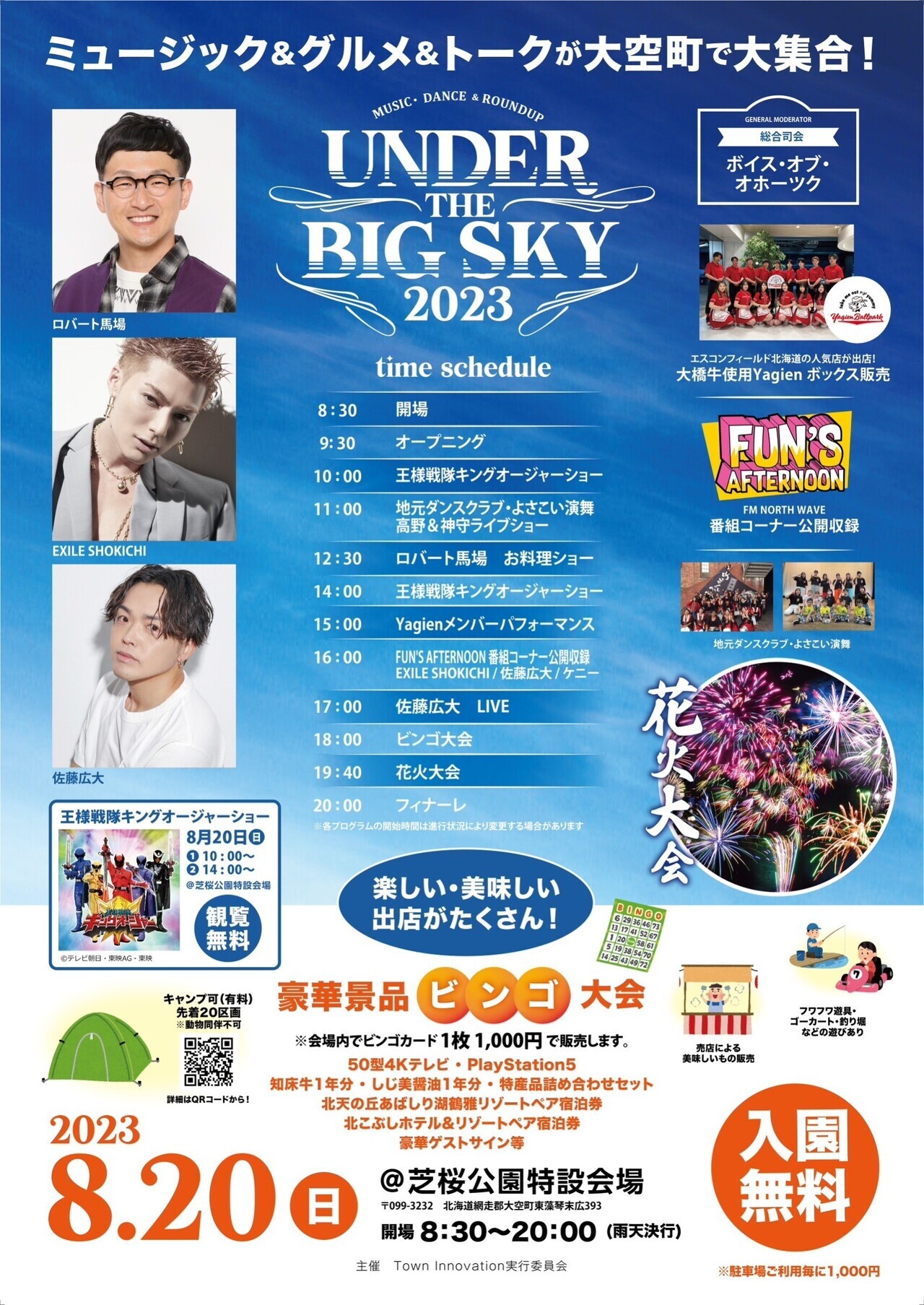 8/20(日)開催!!】『UNDER THE BIG SKY2023』にEXILE SHOKICHI出演
