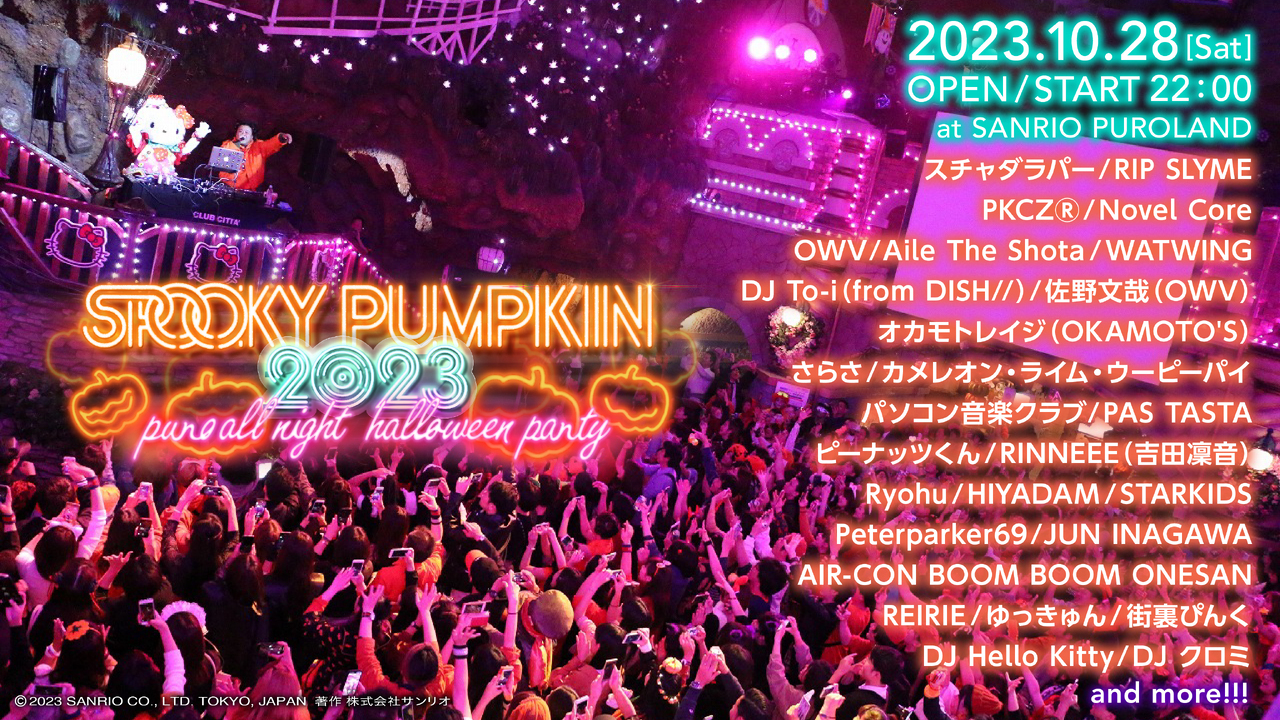 10/28(土)開催！】『SPOOKY PUMPKIN 2023～PURO ALL NIGHT HALLOWEEN