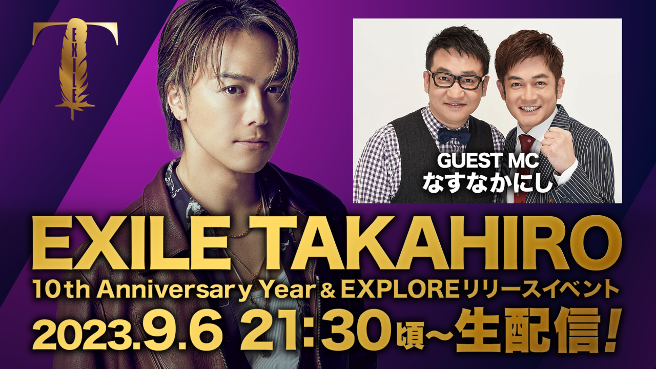 9/6(水)21:30～】『EXILE TAKAHIRO 10th Anniversary Year & EXPLORE 