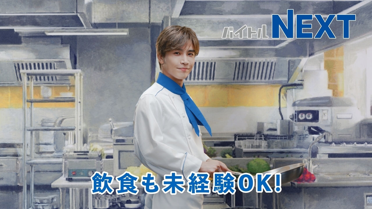 10/2(月)～公開!!】岩田剛典出演『バイトル NEXT』バンパー広告