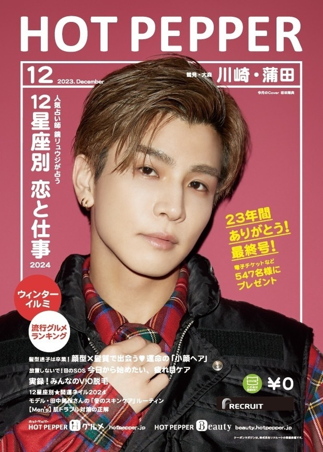 11/24(金)発行!!】クーポンマガジン『HOT PEPPER』12月号に岩田剛典が