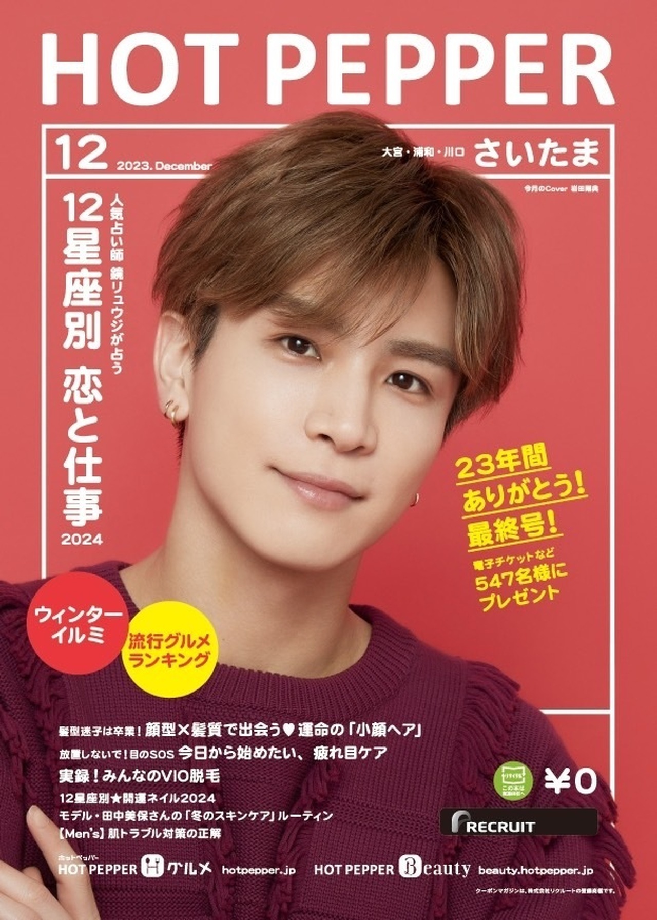 11/24(金)発行!!】クーポンマガジン『HOT PEPPER』12月号に岩田剛典が