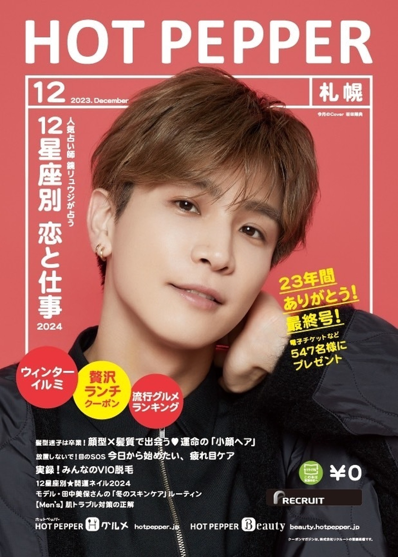 11/24(金)発行!!】クーポンマガジン『HOT PEPPER』12月号に岩田剛典が