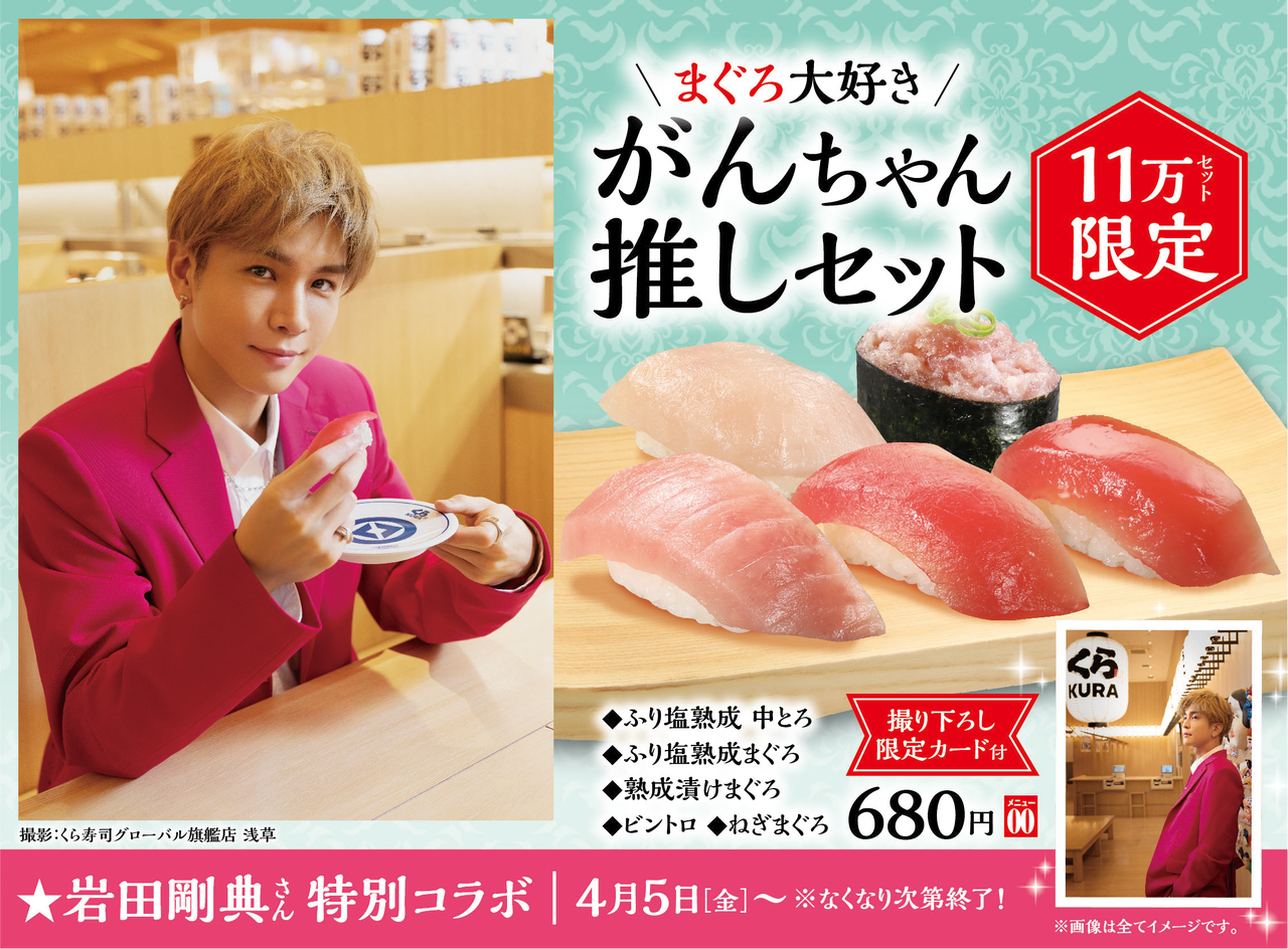 岩ちゃんのセットです‼️ 4/5(金)開始!!】岩田剛典とくら寿司のコラボ！全国のくら寿司に