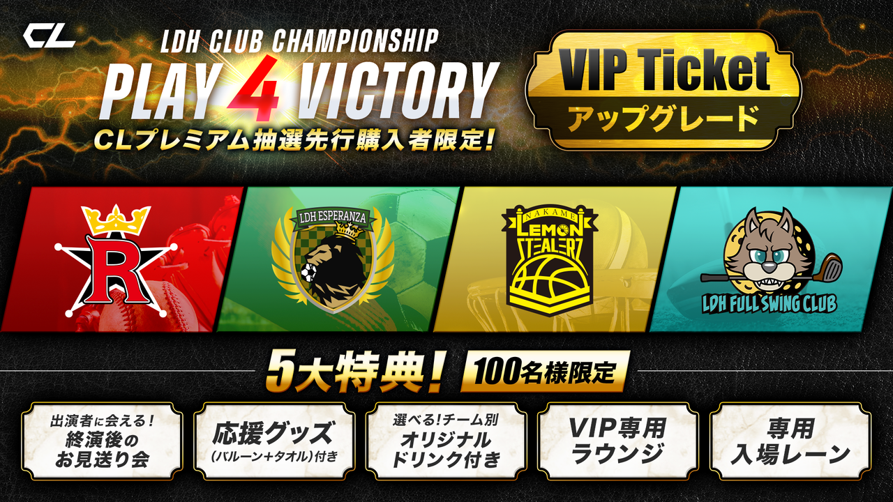 CL】＜現在受付中の二次先行も対象！＞『LDH CLUB CHAMPIONSHIP