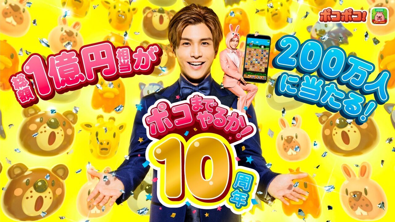 岩田剛典出演 3マッチパズルゲーム『LINE ポコポコ』10周年記念TVCM