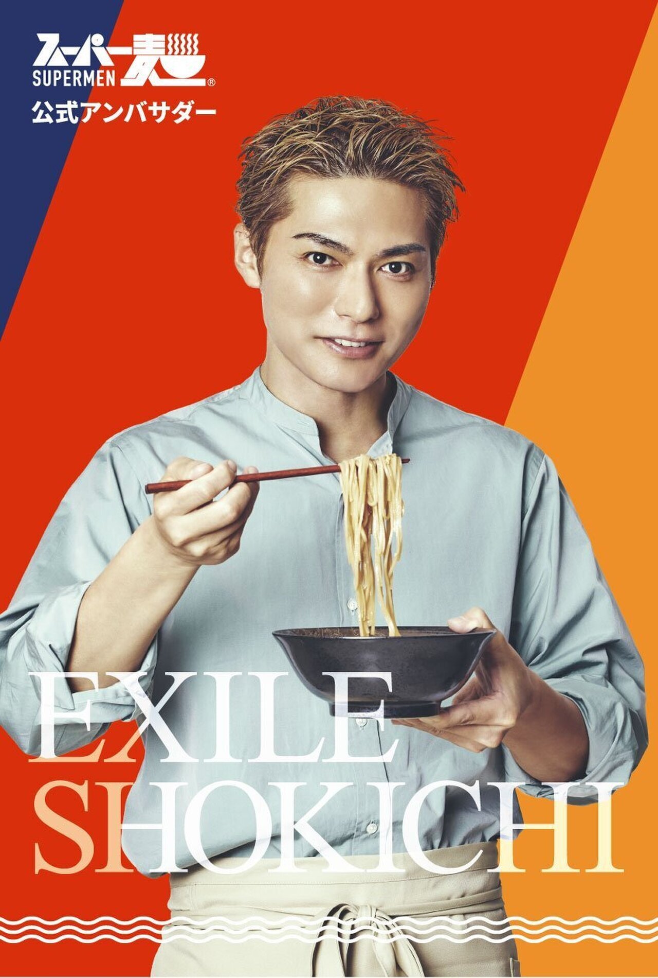 スーパー麺』のブランドアンバサダーにEXILE SHOKICHIが就任!! | NEWS